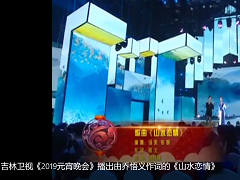 吉林卫视《2019元宵晚会》播出由乔悟义作词的《山水恋情》