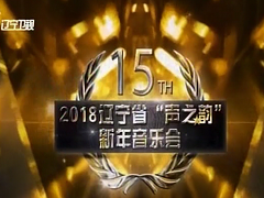 2018年辽宁省“声之韵”新年音乐会，悟义作词、著名女高音歌唱家赵云红演唱《知秋》