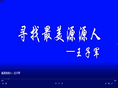 最美源源人刘树明
