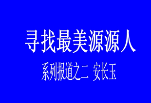 寻找最美源源人--安长玉