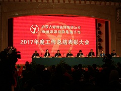 内蒙古源源能源集团有限责任公司2017年度工作总结表彰大会