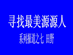 寻找最美源源人--田野