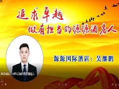 追求卓越，做有担当的源源酒店人