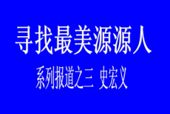 寻找最美源源人--史宏义