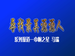 最美源源人--马瑞