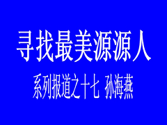 最美源源人--孙海燕