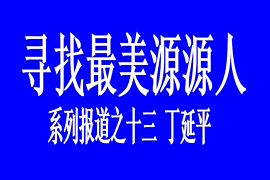 最美源源人--丁延平
