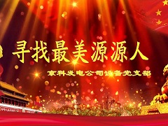 京科先进党支部