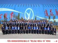 内蒙古源源能源集团召开 “绿色高效 储装运一体”现场会