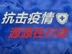 抗击疫情--源源在行动