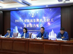 知不足而奋进 望远山而力行 — —内蒙古源源能源集团机关员工述职报告大会