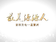 2023.5.15-最美源源人孟繁兴