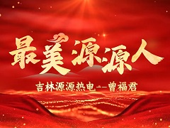 最美源源人--吉林源源热电 曾福君