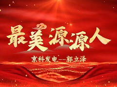 最美源源人  京科热电--郭立泽